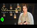 Zina Daoudia Lmima Official Video 2026 زينة الداودية الميمة 