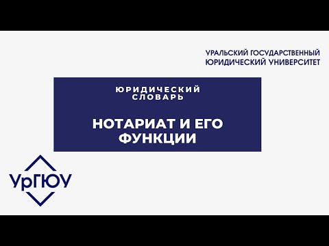 Юридический словарь: нотариат и его функции