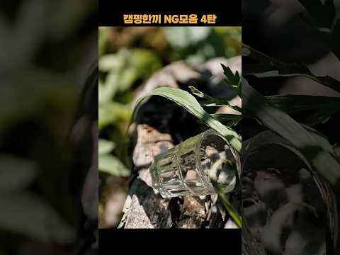 맛있는 순간, 실수 모음! 캠핑한끼 NG모음 4탄