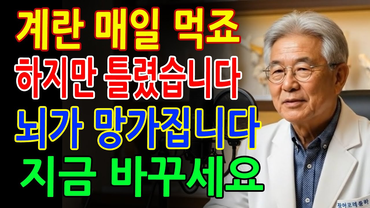 치매 막는 계란 먹는 법 식품업계 35년 몸 담았던 제가 처음 폭로합니다