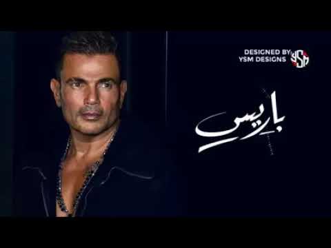   عمرو دياب باريس