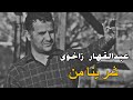    شرينا من وه ره بامن عبدالقهار زاخوي
