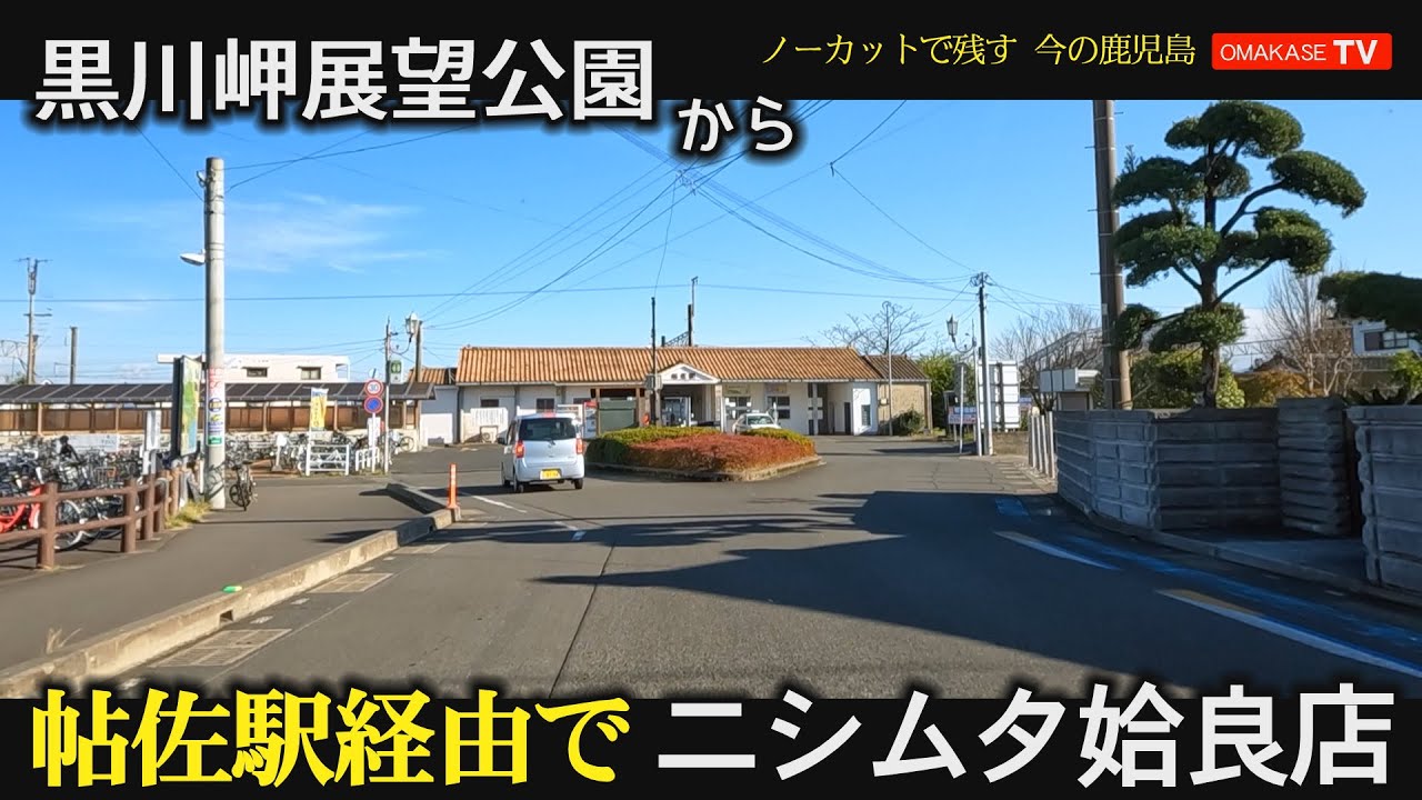 加治木町　黒川岬展望公園　ニシムタ 姶良店　姶良市　加音ホール　おまかせテレビ2023-2-15