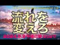 『流れを変えろ』HEAVENESE style episode218 (2024.6.9号)