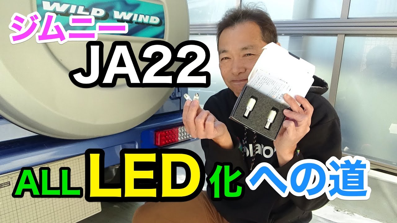 【ジムニー】JA22の全てのランプをLED化への道
