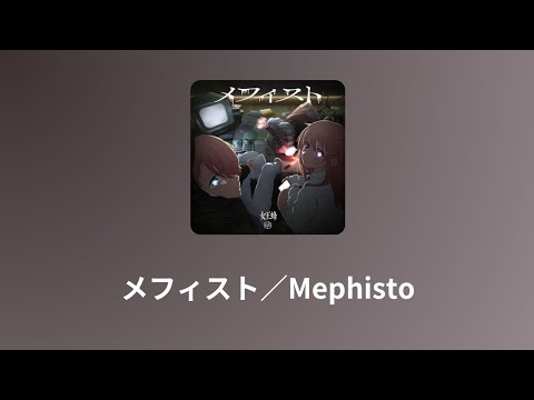 動畫｜我推的孩子 第一季片尾曲「メフィスト/Mephisto」