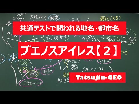 #21965　地名・都市名［８８］ブエノスアイレス（２）＃たつじん地理 ＃授業動画 ＃大学受験＃センター地理＠たつじん地理