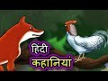 हिंदी कहानियां  - Hindi Stories for kids | Hindi Kahaniya | moral stories for children in Hindi