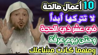 عشرة أعمال صالحة لا تتركها أبداً في عشر ذي الحجة وحتى يوم عرفة ومهما كان الثمن.. الشيخ/سعد العتيق👆