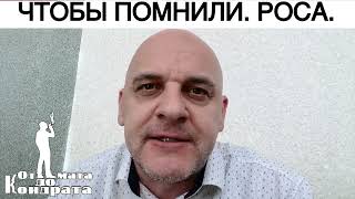 Чтобы Помнили. Роса