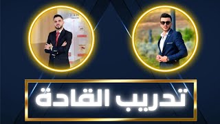 تدريب القادة