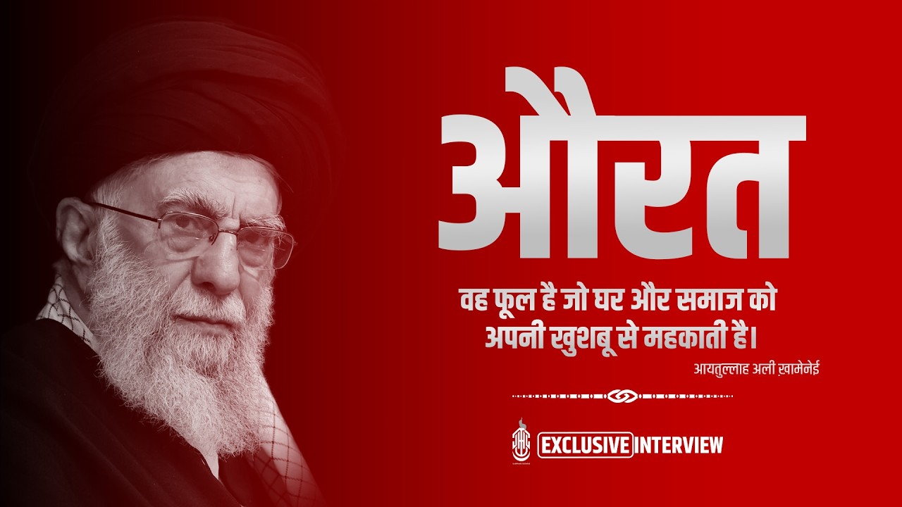 Ilm, Umeed aur Mohabbat — Ayatollah Khamenei ka Paigham Ustad ki Zubani