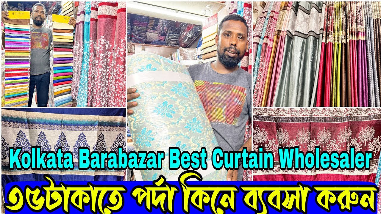 বড়বাজারে ৩৫টাকাতে পর্দা কিনে ব্যবসা করুন | Kolkata Barabazar Best Curtain Wholesaler