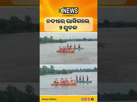 ଜଗତସିଂପୁର : ନଦୀରେ ଭାସିଗଲେ ୨ ଯୁବକ | Knews Odisha