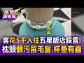 花5千入住五星飯店踩雷！「枕頭留毛髮.杯墊有蟲」業者補償旅客不買單：誰敢住第二次【民怨調查局】