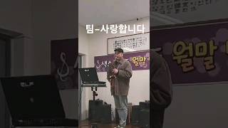 팀 사랑합니다 즉흥 생톤 색소폰연주 신강균