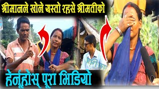 Exclusive News ||श्रीमानले दिए आफ्नी श्रीमतीको यस्तो रहसे || Hastana Bc || Sudurpaschimtvnews