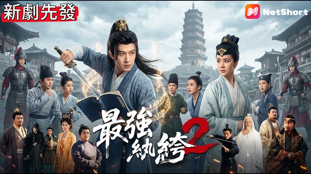 全球首發🔥【最強紈絝2】 天下第一紈綔在敵國書院被退婚，未婚妻嫌他窮酸，第二天他買下整個書院，未婚妻後悔得腸子都青了！