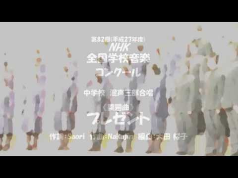 【ボカロ合唱】Nコン2015中学校の部課題曲「プレゼント」混声三部【いろは・KAITO】