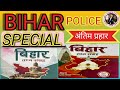 📚🚨 बिहार पुलिस🚨//टॉप स्पेशल रिवीजन🚨📚//जल्दी से देखो ओर्जिनल पेपर जैसा//📚✍️💯🚨 SSC//Delhi Police 🚓🚨🚨