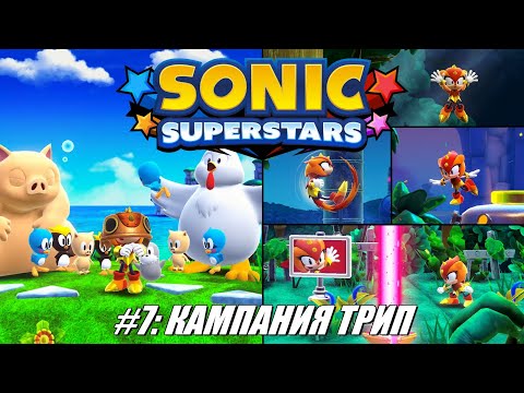 Видео: [Rus] Летсплей Sonic Superstars. #7 - Кампания Трип