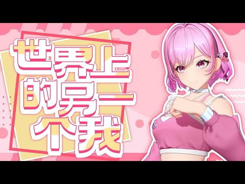 【A-SOUL】「世界上的另一个我」，给最喜欢的你呀~