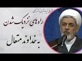 استاد رفیعی سخنرانی بسیار شنیدنی با موضوع راه های نزدیک شدن به خدا mp3