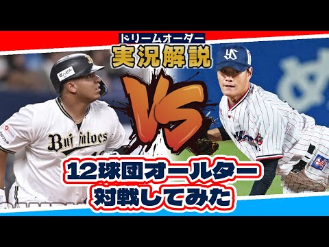 【実況解説】オールスター対決予選第2試合【ドリームオーダー】
