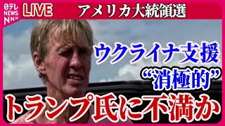【ライブ】『アメリカ大統領選』容疑者“12時間潜伏”か　再び命狙われ…トランプ氏、“暗殺未遂”事件を語る  など　ニュースまとめ（日テレニュース LIVE）