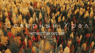 Северный Урал. Каменная река. Плато Кваркуш. 4 серия.