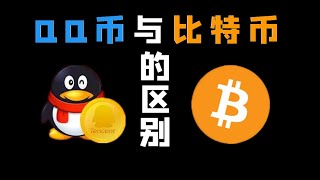 Q币和比特币有什么区别他们一样吗区块链比特币Btc