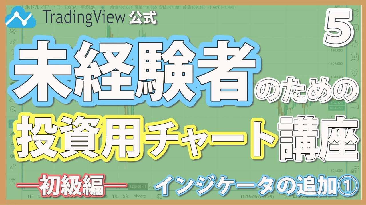 初心者向け】未経験者のための投資用チャート講座 初級編⑤~ボリンジャーバンド、移動平均線の追加~ TradingView公式 - YouTube