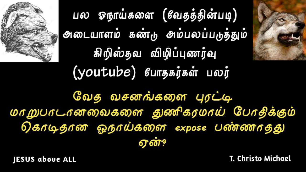விழிப்புணர்வு போதகர்களே! எல்லா (கொடிய) ஓநாய்களையும் அம்பலப்படுத்துங்கள் | T. Christo Michael |