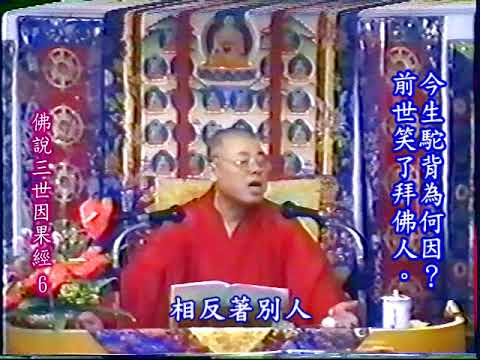 佛說三世因果經6-10