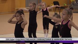 Звезды художественной гимнастики в Нижнем Тагиле Звезды художественной гимнастики в Нижнем Тагиле