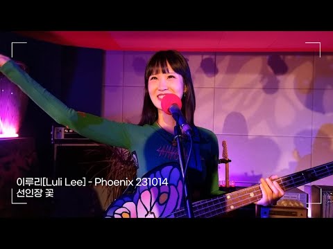 이루리(Luli Lee) - 선인장꽃 4K | [Phoenix] 231014