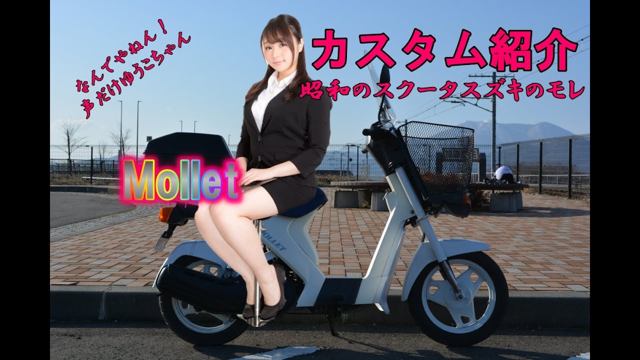 値下げ！【カスタムバイク】スズキ　モレ　50cc hq720.jpg?sqp=-