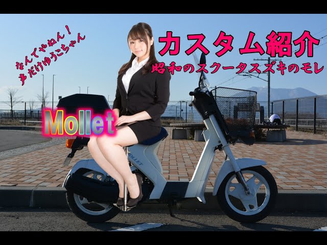 2スト スズキ モレ（Mollet）FA14A カスタム スズキのモレ・カスタム紹介 - YouTube