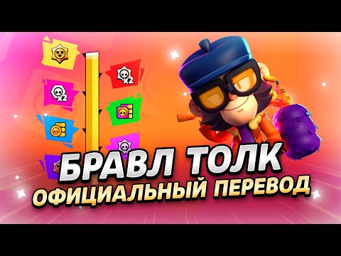 Видео: БРАВЛ ТОЛК ПЕРЕВОД! ХРОМАТИЧЕСКИХ БОЙЦОВ БОЛЬШЕ НЕ БУДЕТ!