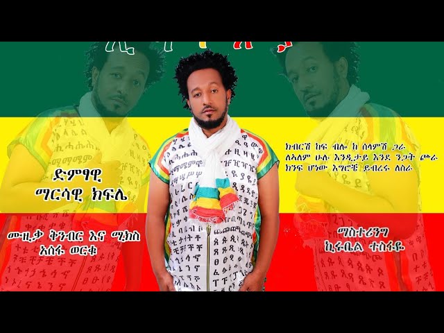 Ethiopian Music : Marsawi Kifle (Ethiopia) ማርሳዊ ክፍሌ (ኢትዮጵያ) New Ethiopian Music 2021(Official Video)