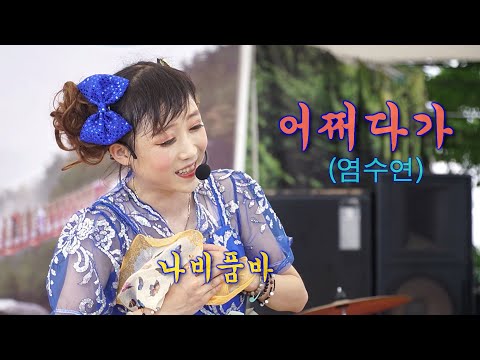 나비품바 - 어쩌다가 (원곡: 염수연)