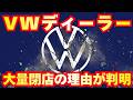 【緊急解説】なぜトヨタ系ばかり？VW大量閉店の裏側と「ビートル消失」の残酷な現実