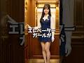 [㊗️50万回再生]放った「強烈なひと言」💋 #shorts