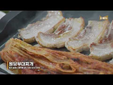 김포맛집 풍무동 원당 부대찌개 묵은지 생 삼겹살
