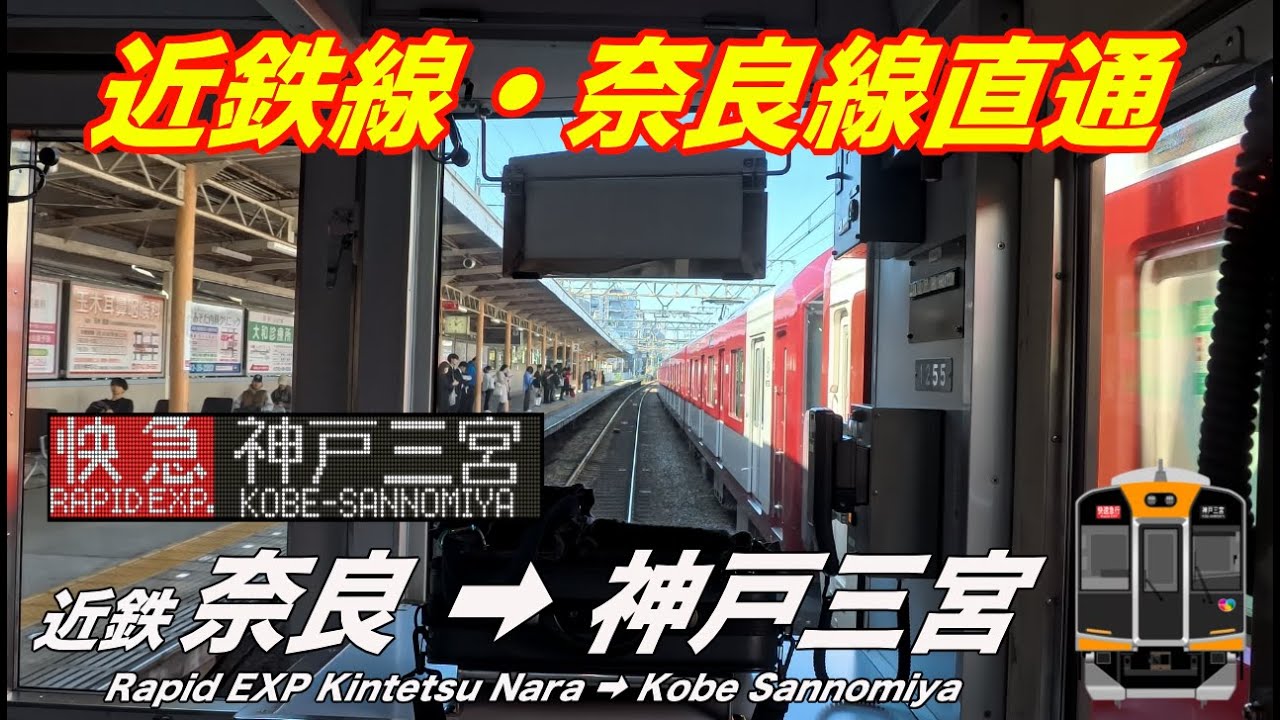 【4K 前面展望 速度計・駅名標付】阪神電車 1000系（1205編成+1606編成）近鉄奈良線・阪神なんば線直通神戸三宮行き 奈良→神戸三宮