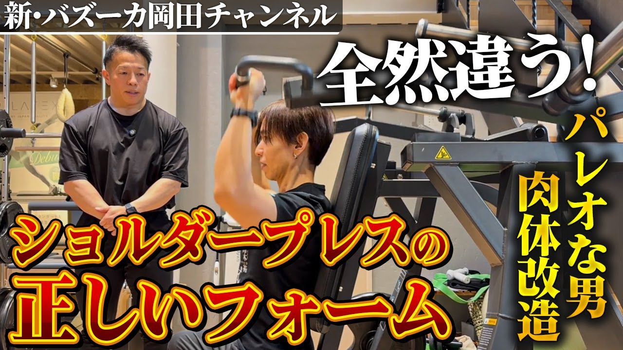 【肩トレ】全然違う！肩に効かせるショルダープレスの正しいフォーム【新・バズーカ岡田チャンネル】 #バズーカ岡田