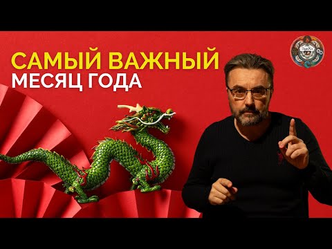 САМОЕ ВАЖНОЕ В ФЕВРАЛЕ! КИТАЙСКИЙ НОВЫЙ ГОД. ПОЧЕМУ ТАК ВАЖЕН ФЕВРАЛЬ