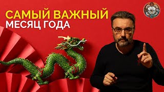 КИТАЙСКИЙ НОВЫЙ ГОД. САМОЕ ВАЖНОЕ В ФЕВРАЛЕ! ПОЧЕМУ ОН ТАК ВАЖЕН?