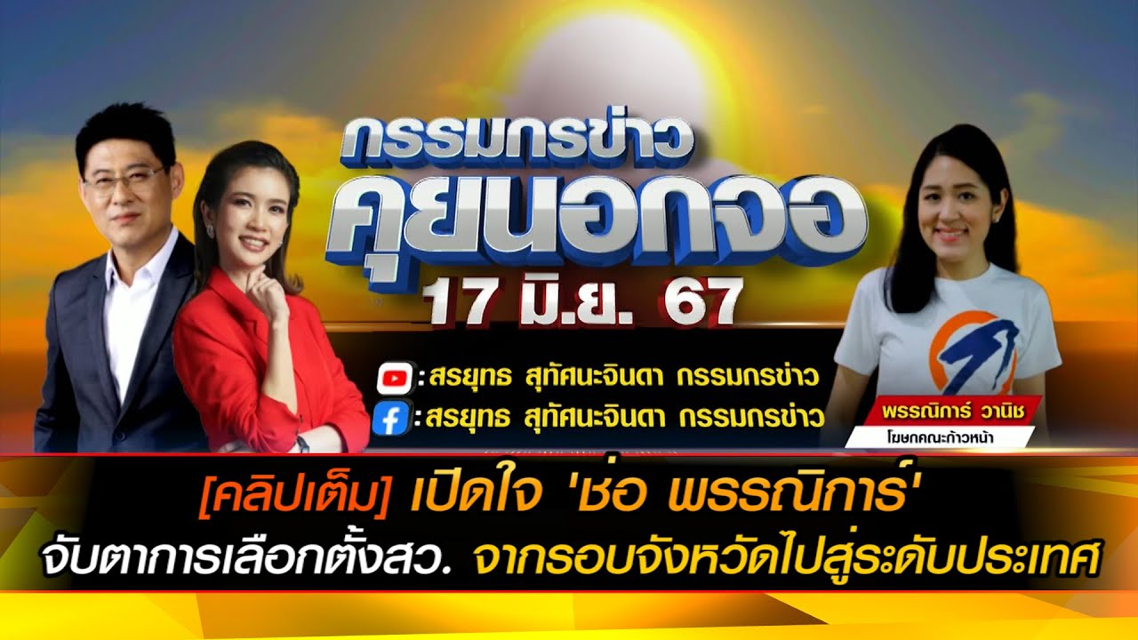 [คลิปเต็ม] เปิดใจ 'ช่อ พรรณิการ์' จับตาการเลือกตั้ง สว. จากรอบจังหวัดไปสู่ระดับประเทศ