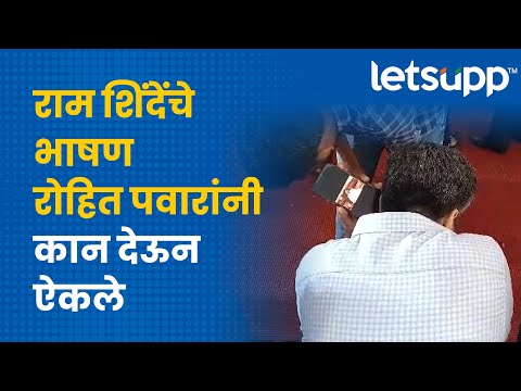 Rohit Pawar vs Ram Shinde : शिंदेंचं भाषण ऐकण्यासाठी रोहित पवारांनी काय केलं? बघा! | LetsUpp Marathi